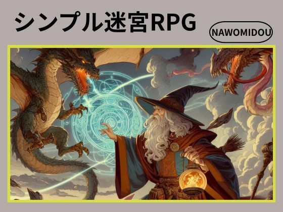 シンプル迷宮RPG