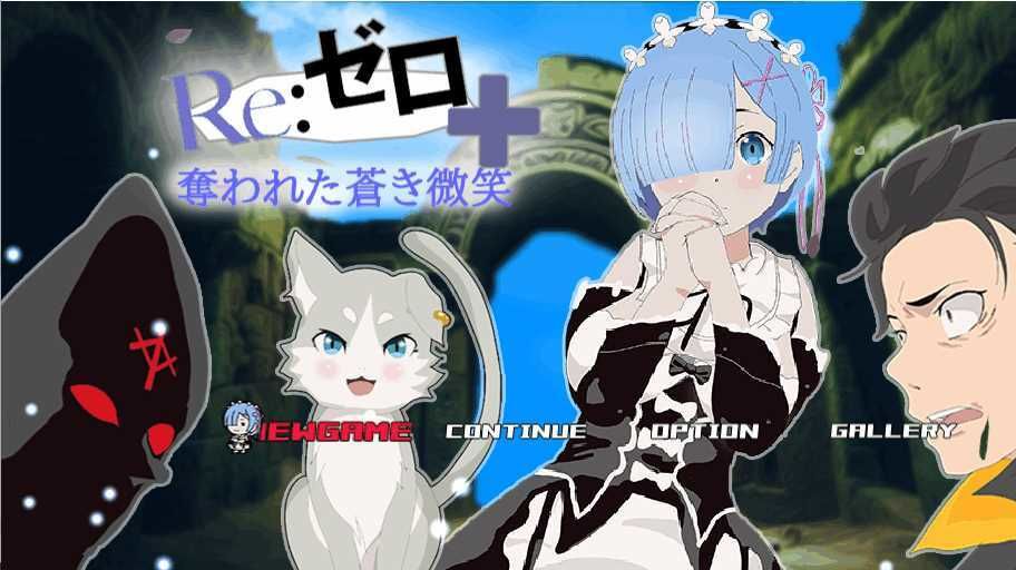 体験版リゼロ＋奪われた蒼き微笑 - サンプル画像 1