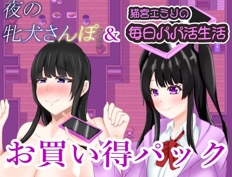 夜の牝犬さんぽ＆猫宮エミリの毎日パパカツ生活お買い得パック - サンプル画像 1