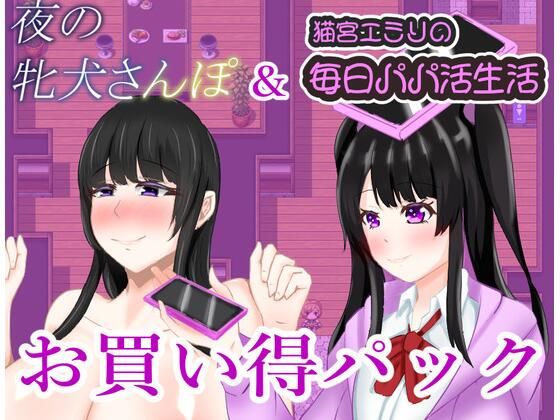 夜の牝犬さんぽ＆猫宮エミリの毎日パパカツ生活お買い得パック