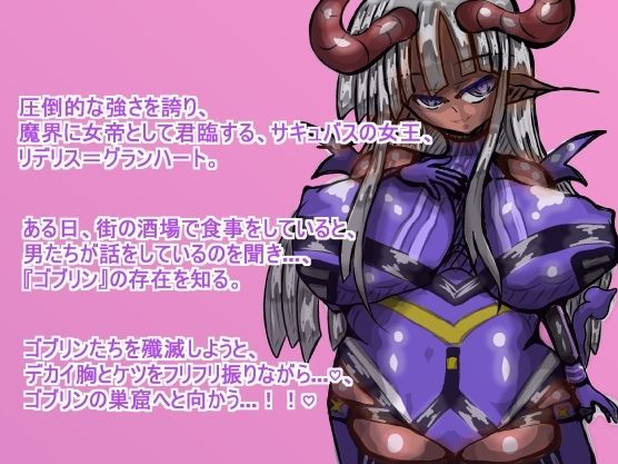 サキュバス・クイーン『リデリス』ちゃんの、ゴブリン討伐チン敗け旅 - サンプル画像 1
