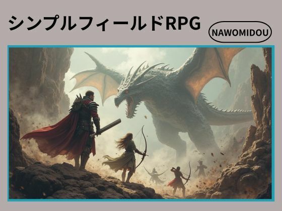 シンプルフィールドRPG