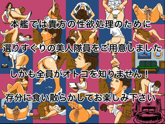 海上抱かれ隊 愛人幹部候補生 - サンプル画像 4