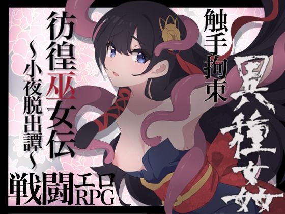 彷徨巫女伝〜小夜脱出譚〜