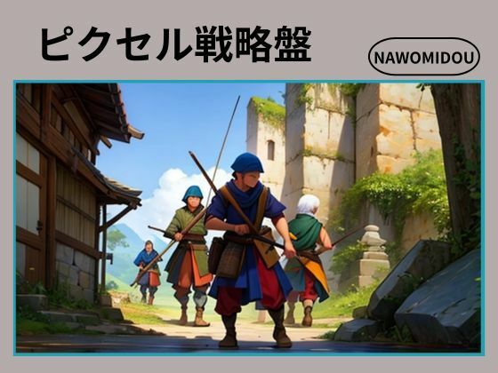 ピクセル戦略盤