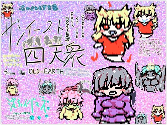 【750作記念】孕ませ！！ザンイースト四天衆！！〜堕天使ジヴァとラミアのシャイニーら星のモンスター娘たち〜