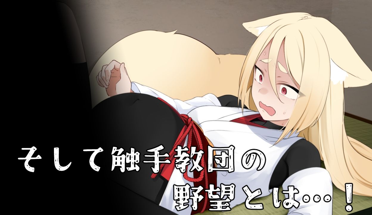 退魔狐ヒナゲシと触手教団の野望-狐娘が潜入するステルスゲーム- - サンプル画像 5
