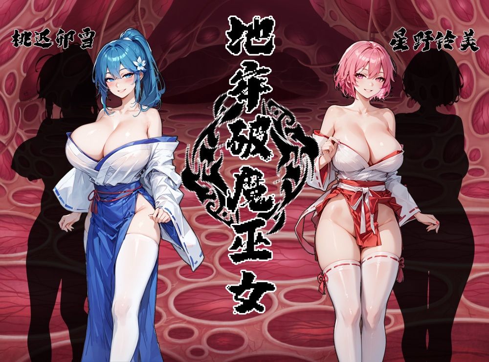 地牢破魔巫女-中国語 - サンプル画像 2