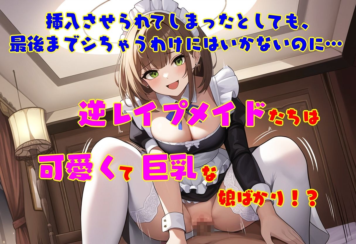 逆レ●プ娘 VS 純愛団！ -逆レ●プメイドの筆おろし童貞狩り- - サンプル画像 4