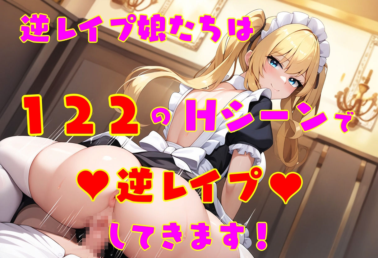 逆レ●プ娘 VS 純愛団！ -逆レ●プメイドの筆おろし童貞狩り- - サンプル画像 5