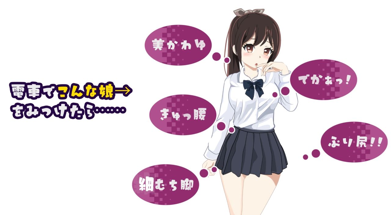 電車改変おさわり痴●〜お手がる痴●空間クリエイト〜 - サンプル画像 1