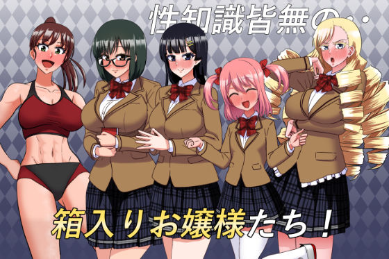 私立無知シチュ学園〜性知識0の箱入りお嬢様たちを手籠めにしまくれ！〜 - サンプル画像 2