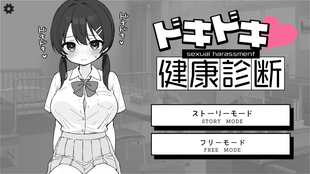 ドキドキ！セクハラ健康診断 - サンプル画像 1