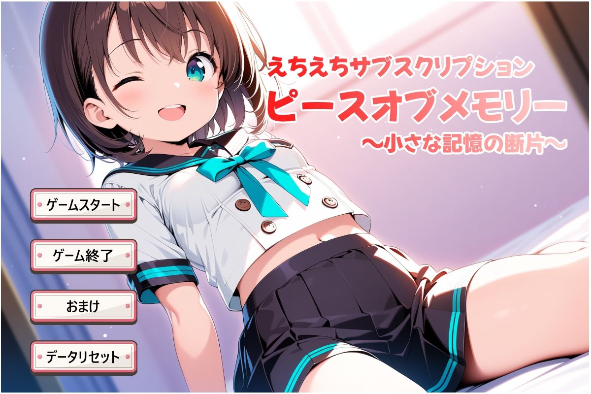 えちえちサブスクリプション ピースオブメモリー 〜小さな記憶の断片〜 - サンプル画像 1