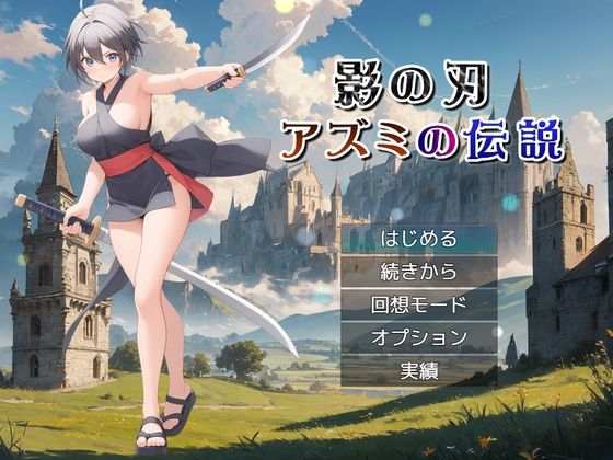 影の刃 〜アズミの伝説〜
