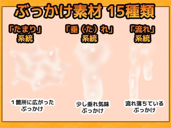 ぶっかけ精液 画像素材〜商用OK著作権フリー - サンプル画像 1