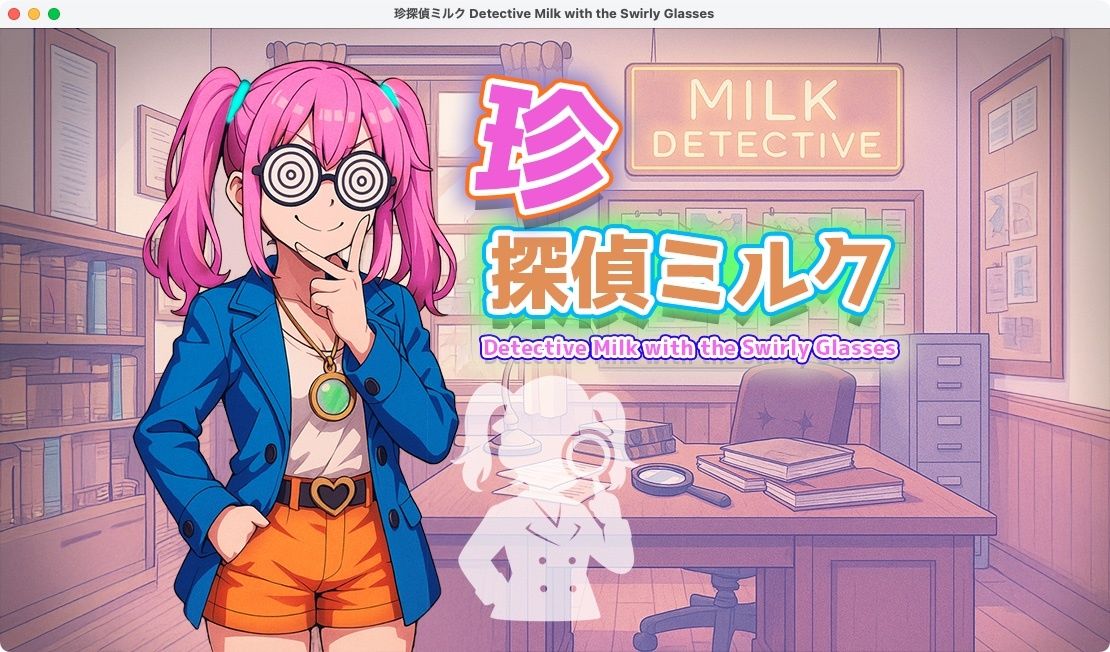 【無料】珍探偵ミルク Detective Milk with the Swirly Glasses - サンプル画像 1