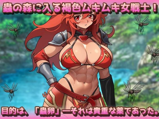蟲姦〜褐色ムキムキ戦士が蟲に孕まされながら薬卵採集！ - サンプル画像 1