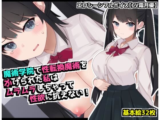 魔術学院で性転換魔術をかけられた私は ムラムラしちゃって性欲に抗えない！