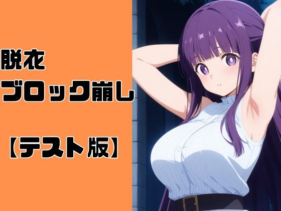 脱衣ブロック崩し【テスト版】