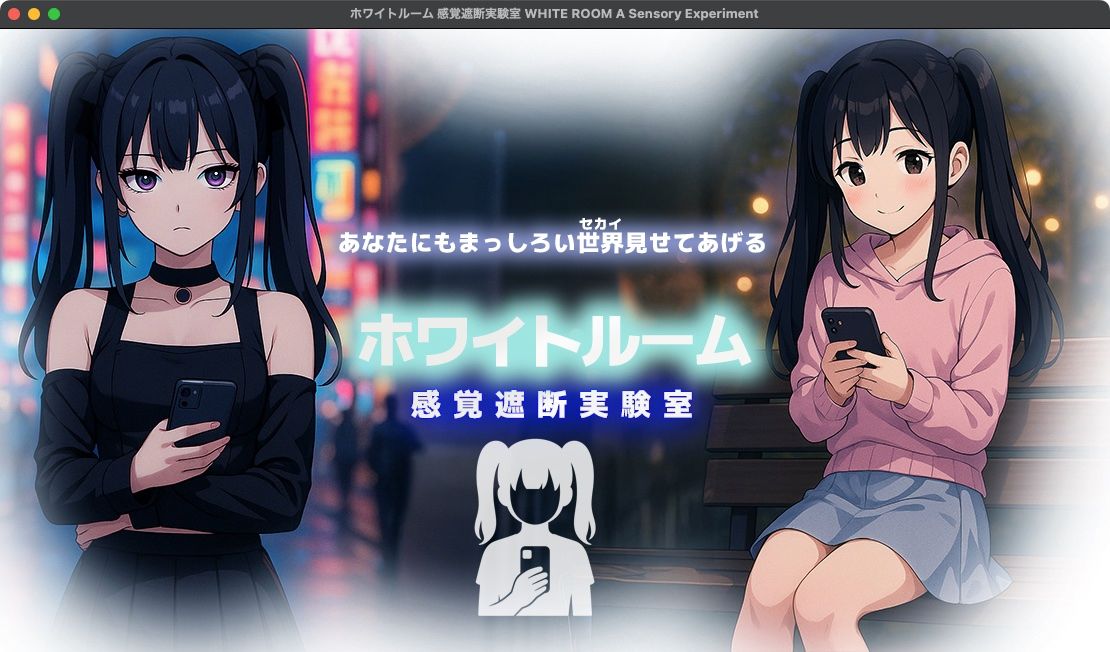 【無料】ホワイトルーム 感覚遮断実験室 - サンプル画像 1