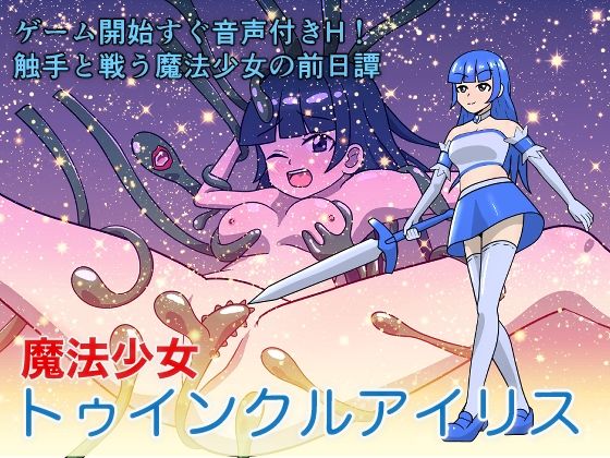 魔法少女トゥインクルアイリス