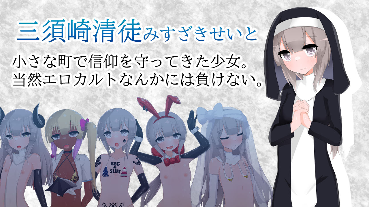 清貧聖女ちゃんエロカルトに堕つ - サンプル画像 5