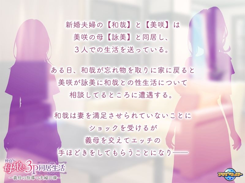 仲良し母娘と3P同居生活〜義母の指導で夫婦円満〜 - サンプル画像 1