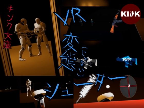 VR変態（じゃない）シューター