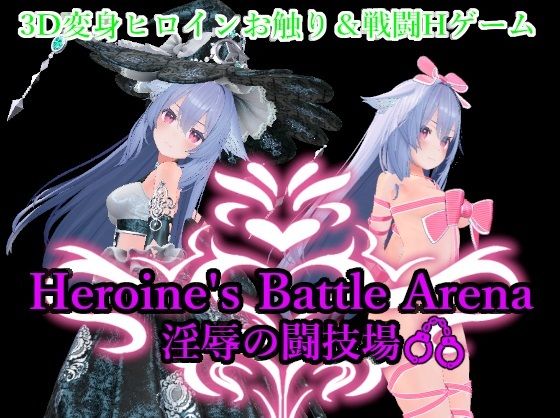 Heroin’s Battle Arena 淫辱の闘技場