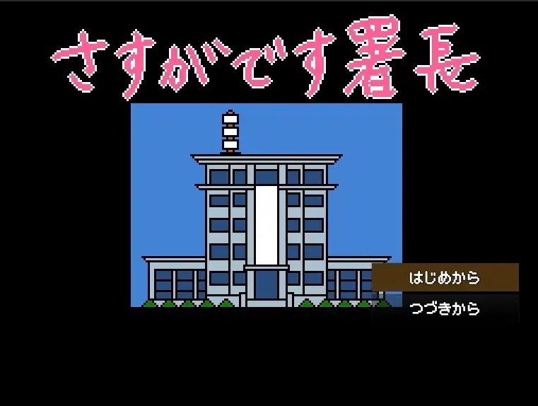 【Mac版】さすがです署長 女性捜査官を性のサンドバッグに - サンプル画像 2