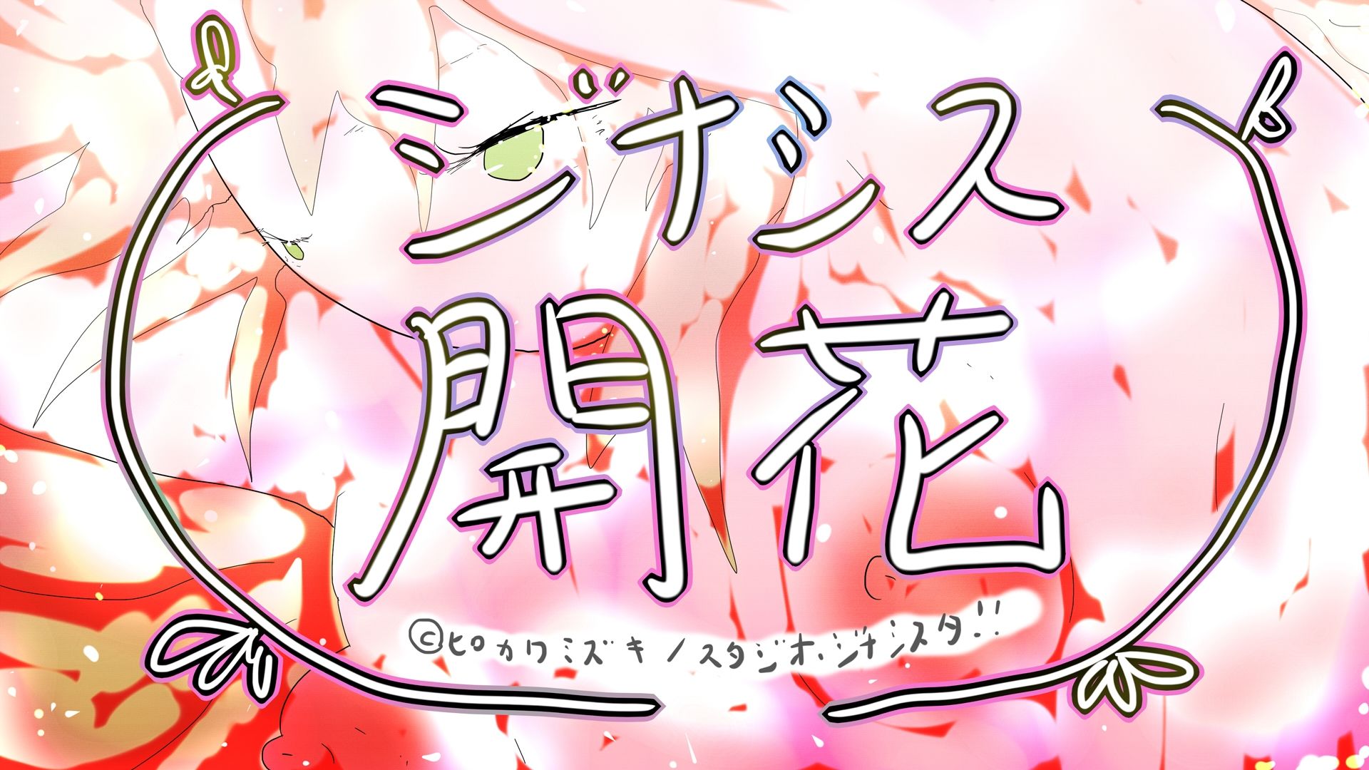 GYNASIS KAIKA-ジナシス開花- - サンプル画像 1