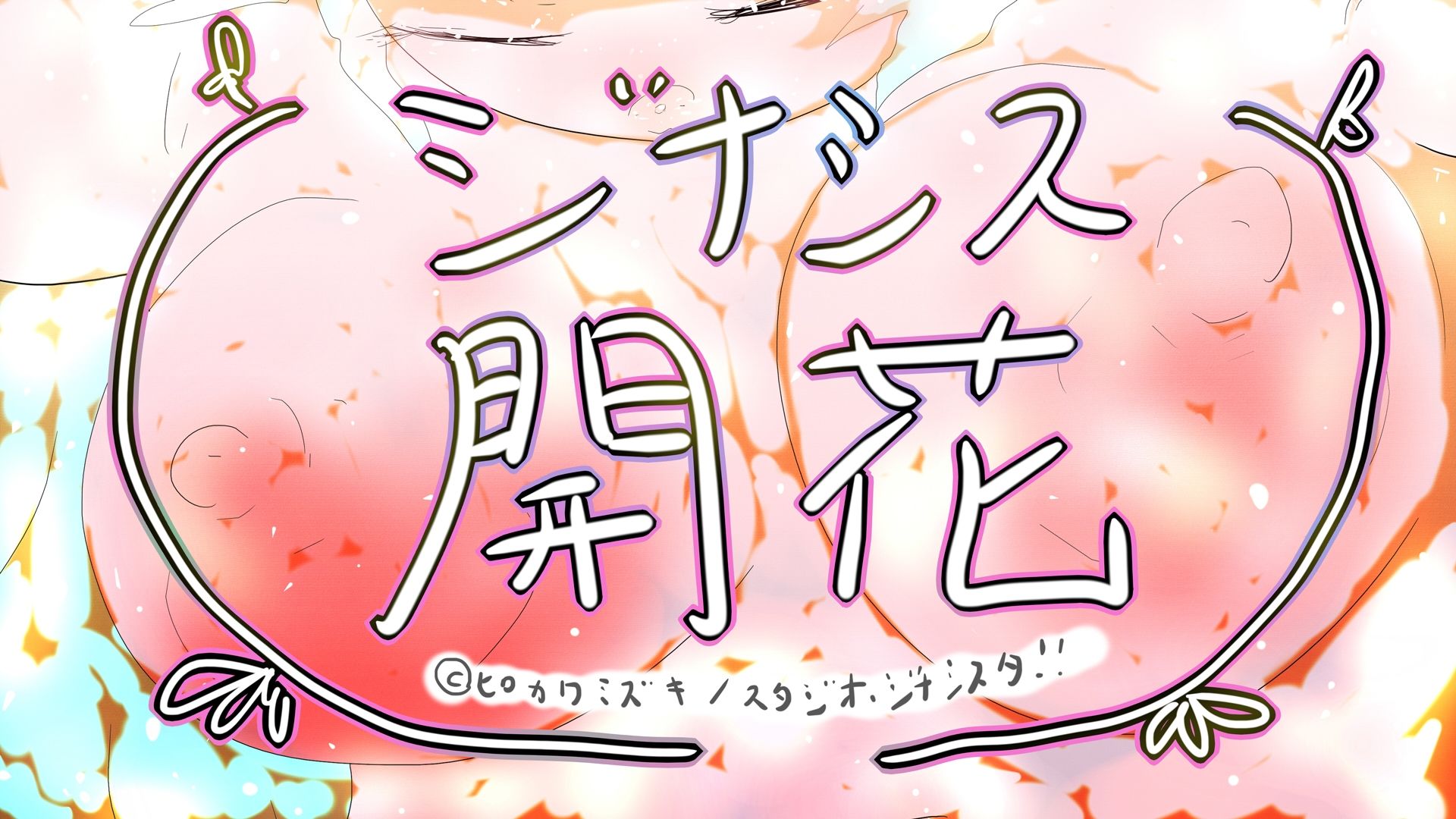 GYNASIS KAIKA-ジナシス開花- - サンプル画像 2