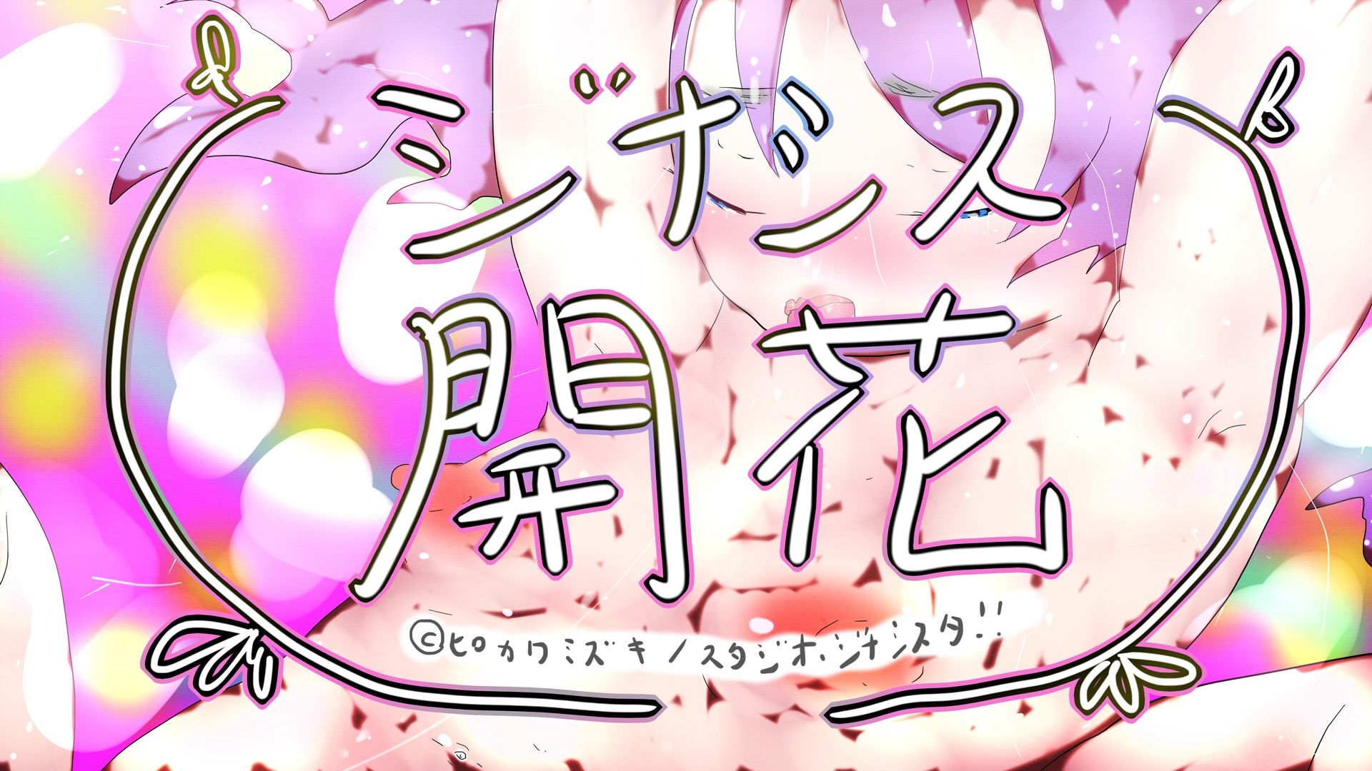 GYNASIS KAIKA-ジナシス開花- - サンプル画像 3