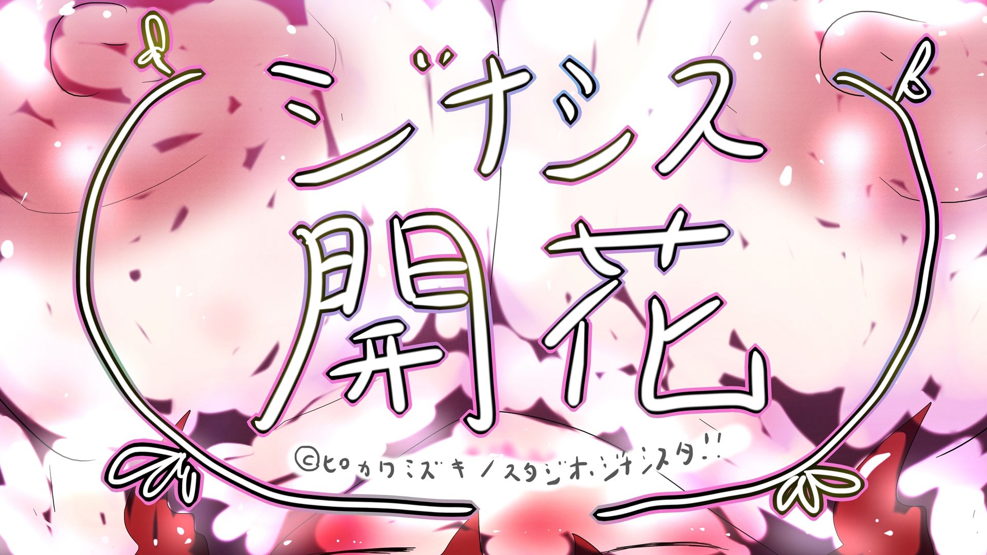 GYNASIS KAIKA-ジナシス開花- - サンプル画像 4