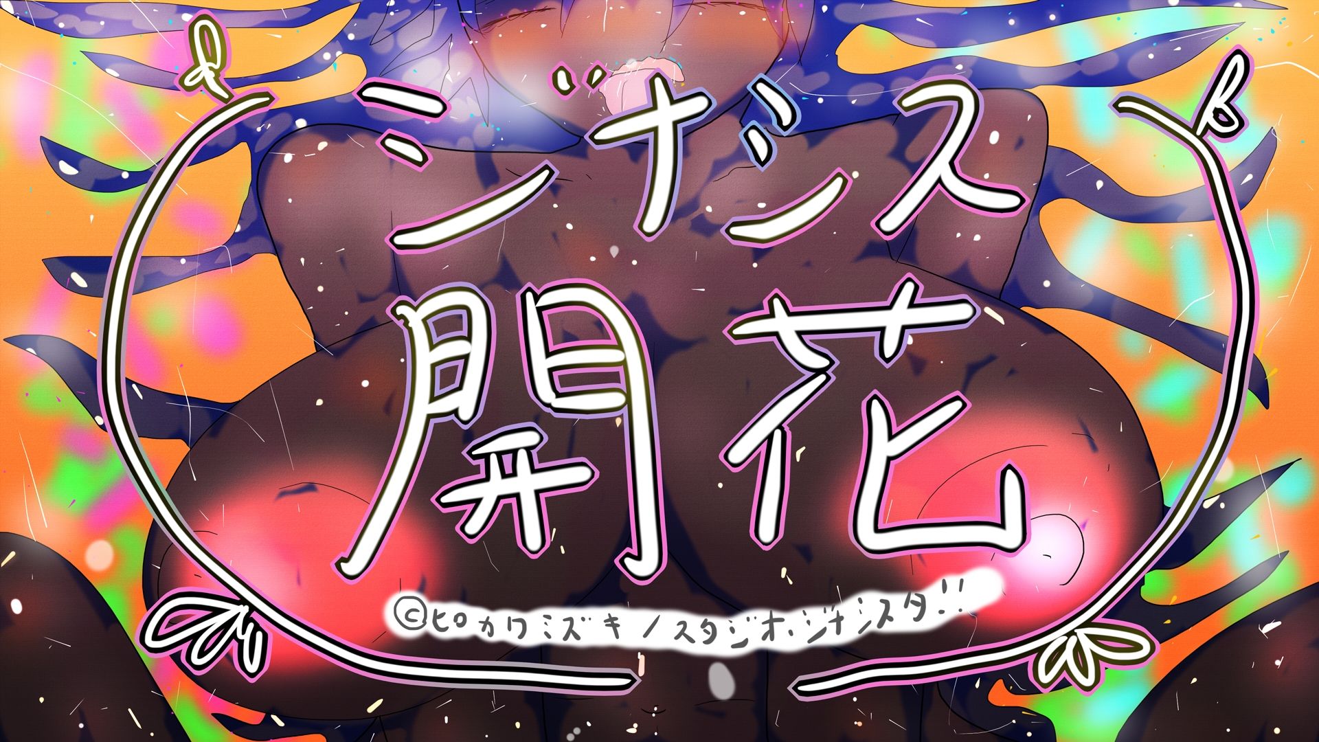 GYNASIS KAIKA-ジナシス開花- - サンプル画像 5