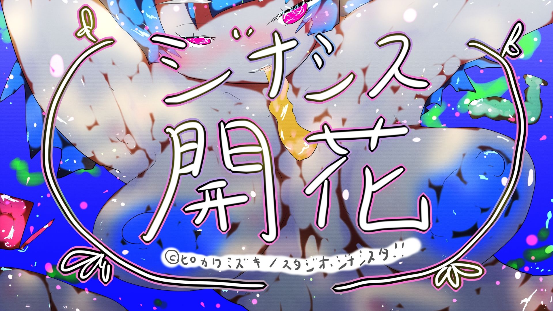 GYNASIS KAIKA-ジナシス開花- - サンプル画像 6