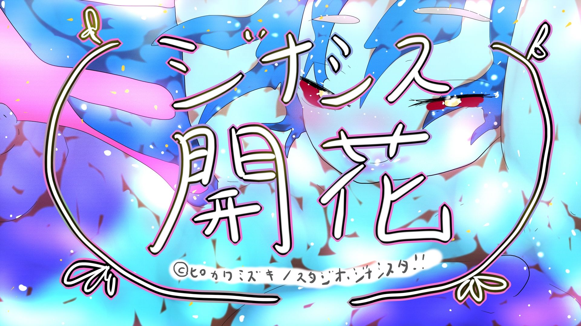 GYNASIS KAIKA-ジナシス開花- - サンプル画像 7