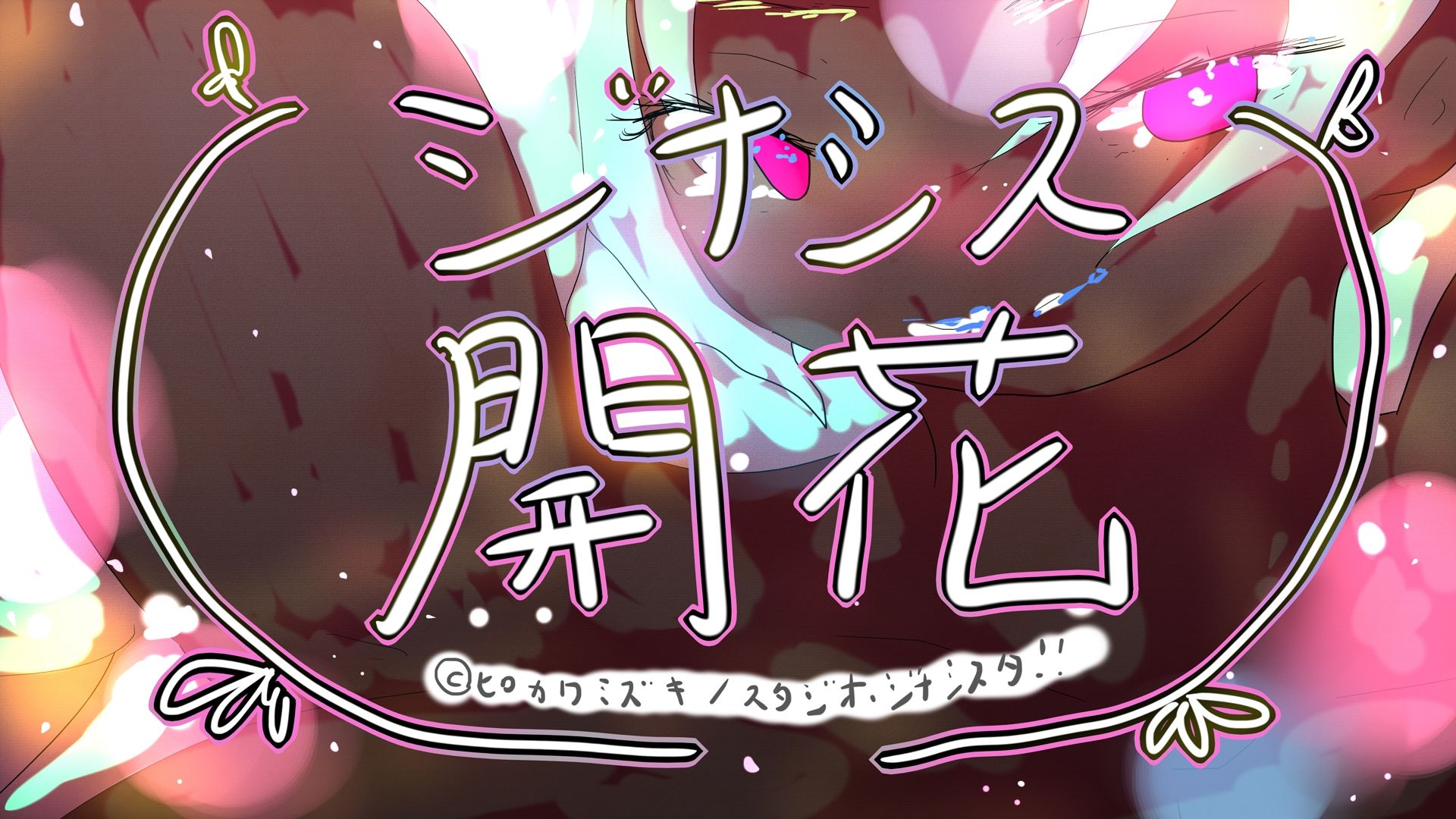 GYNASIS KAIKA-ジナシス開花- - サンプル画像 8