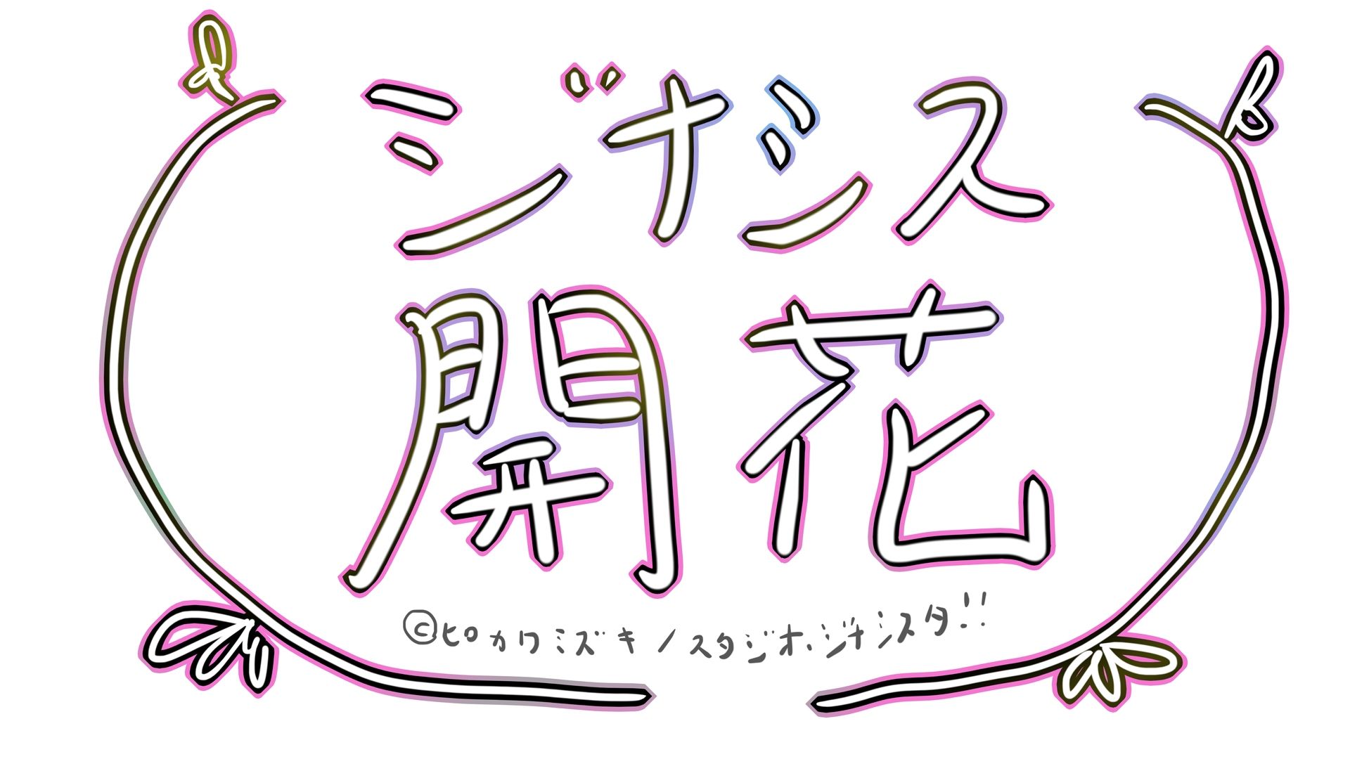 GYNASIS KAIKA-ジナシス開花- - サンプル画像 9