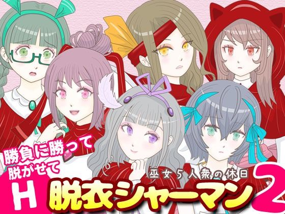 脱衣シャーマン2 〜巫女5人衆の休日〜