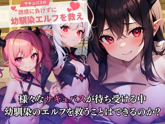 サキュバスの誘惑に負けずに幼馴染を救え！ - サンプル画像 3
