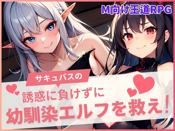 サキュバスの誘惑に負けずに幼馴染を救え！