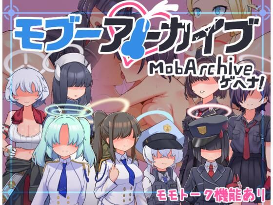 モブーアーカイブ！ゲヘナ！