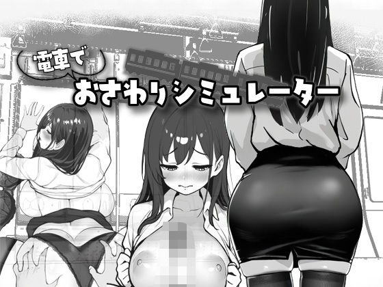電車でおさわりシミュレーター