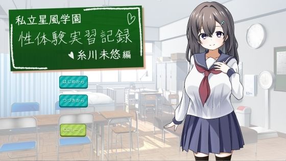 私立星風学園性体験実習記録  糸川未悠編