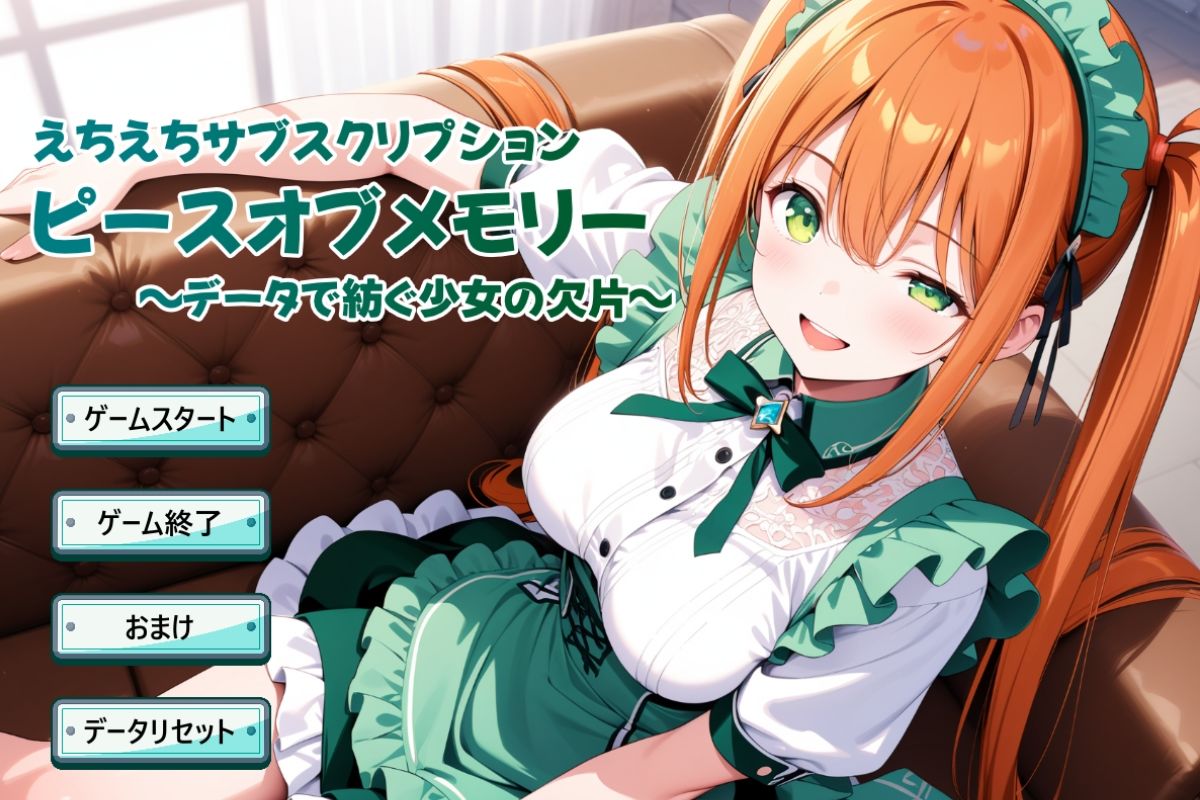 えちえちサブスクリプション ピースオブメモリー 〜データで紡ぐ少女の欠片〜 - サンプル画像 1
