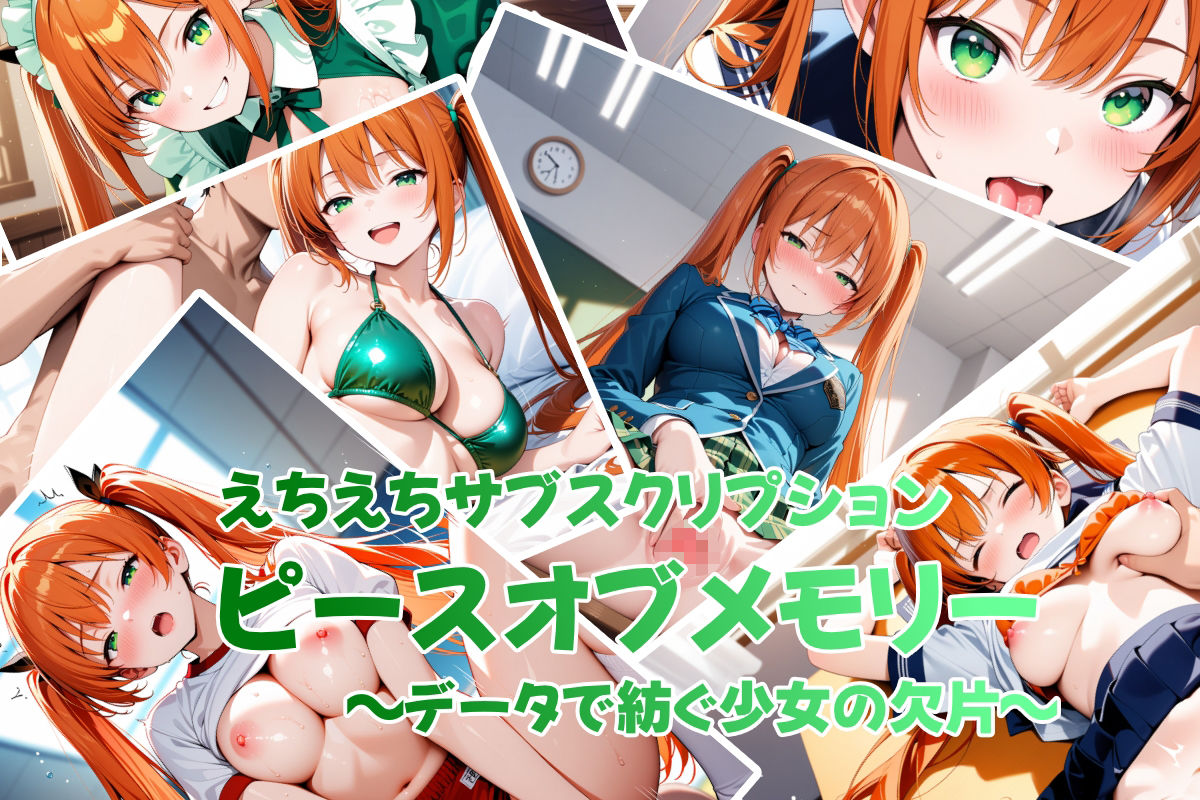 えちえちサブスクリプション ピースオブメモリー 〜データで紡ぐ少女の欠片〜 - サンプル画像 9