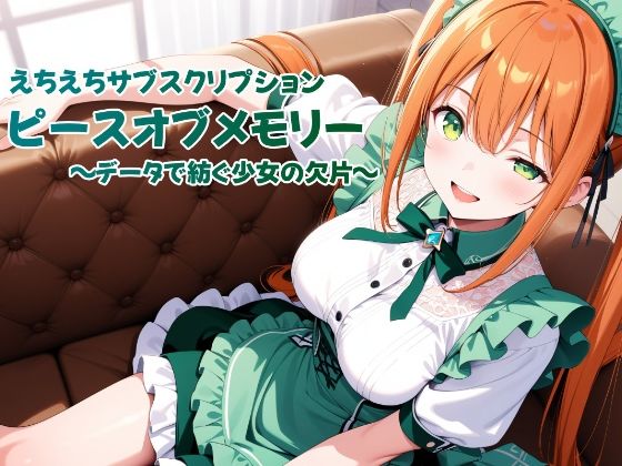 えちえちサブスクリプション ピースオブメモリー 〜データで紡ぐ少女の欠片〜