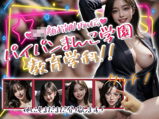 パイパンまんこ学園教育学科！